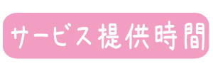 サービス提供時間