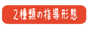 2種類の学習指導
