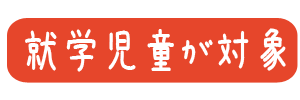 就学児童