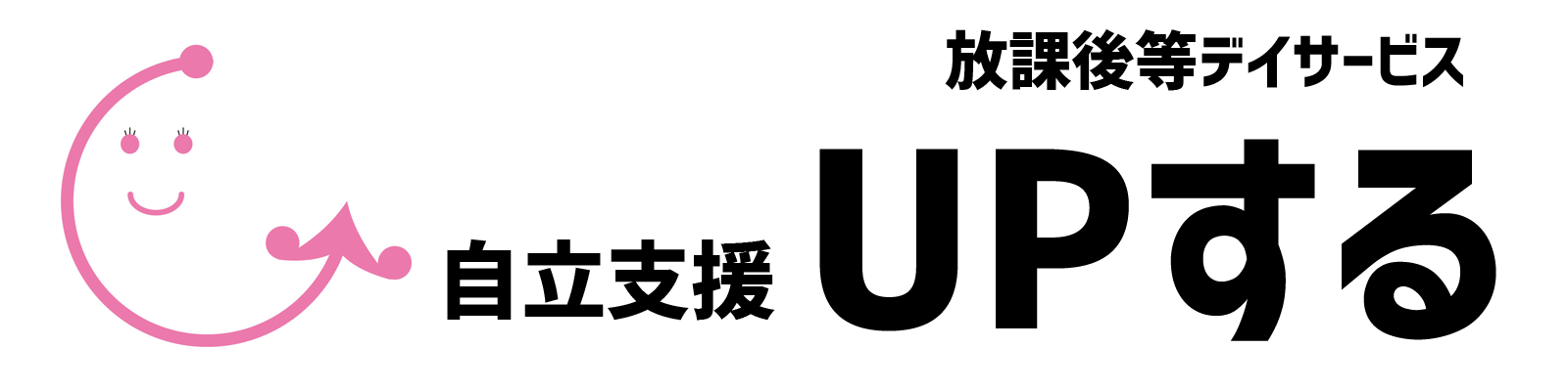 自立支援UPする